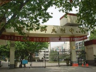 四川师范大学附属中学外国语学校