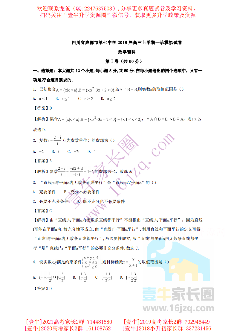 四川省成都市第七中学2018届高三上学期一诊模拟试题数学（理）含解析